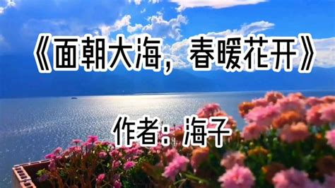 面朝大海春暖花開意思|海子 面朝大海，春暖花开 Translation: Facing the Sea, With。